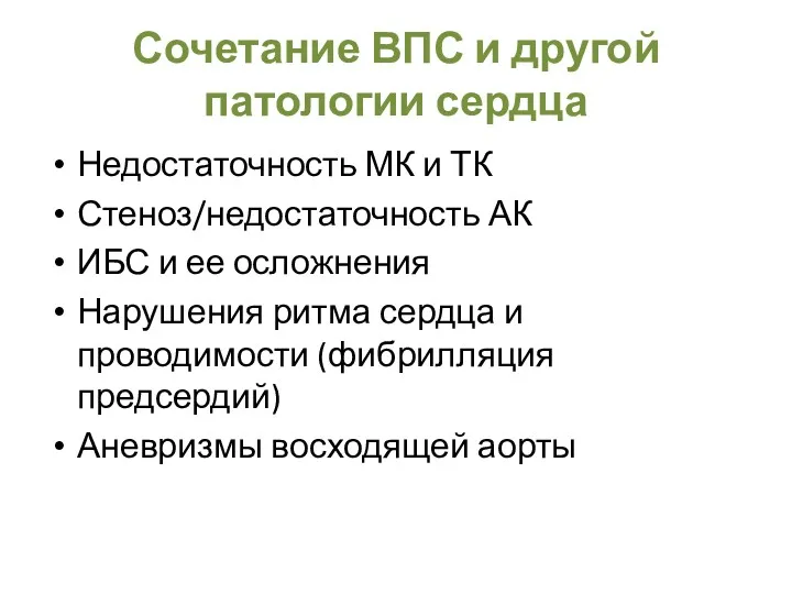 Сочетание ВПС и другой патологии сердца Недостаточность МК и ТК Стеноз/недостаточность АК ИБС