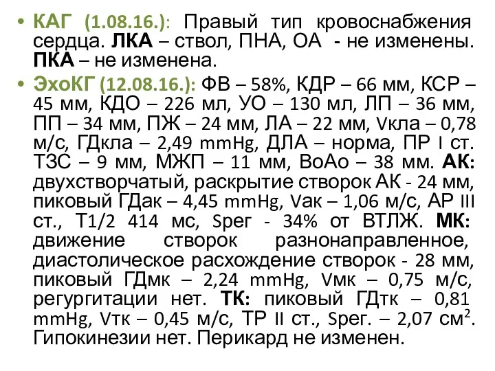 КАГ (1.08.16.): Правый тип кровоснабжения сердца. ЛКА – ствол, ПНА, ОА - не