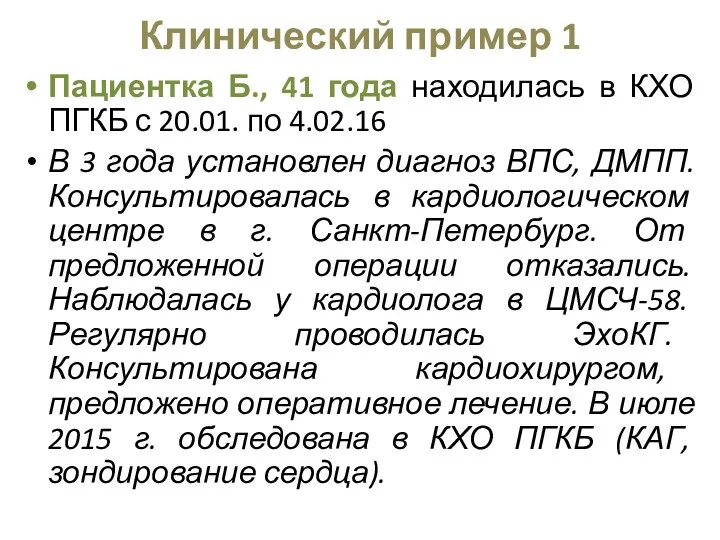 Клинический пример 1 Пациентка Б., 41 года находилась в КХО ПГКБ с 20.01.