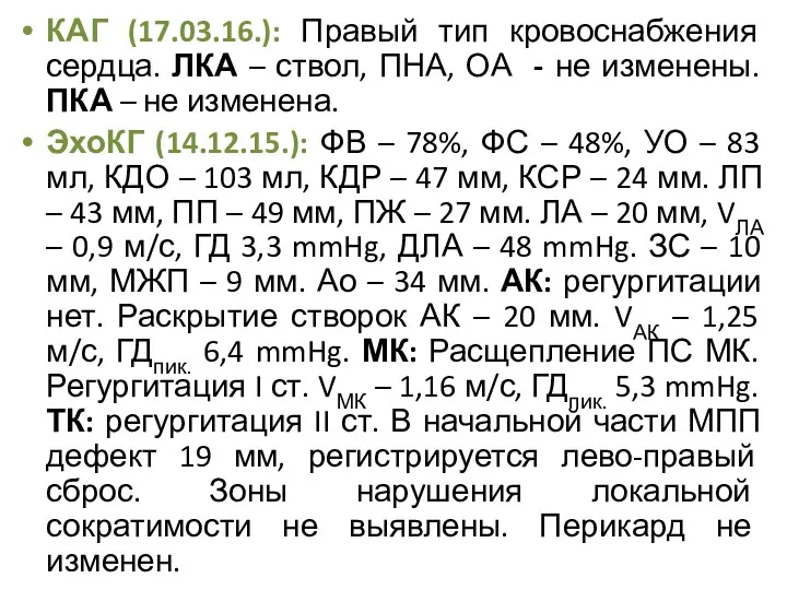 КАГ (17.03.16.): Правый тип кровоснабжения сердца. ЛКА – ствол, ПНА, ОА - не