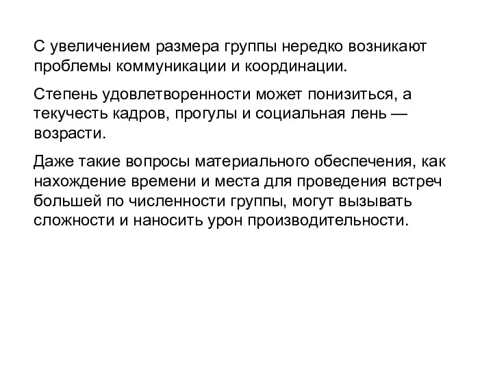 С увеличением размера группы нередко возникают проблемы коммуникации и координации.