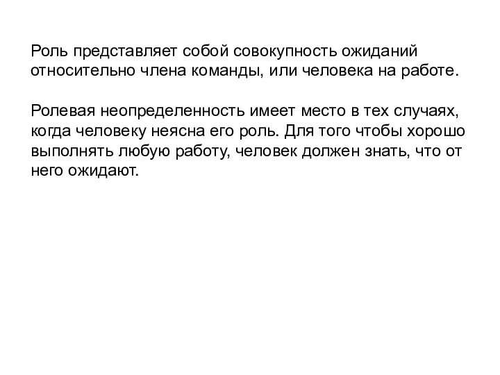 Роль представляет собой совокупность ожиданий относительно члена команды, или человека