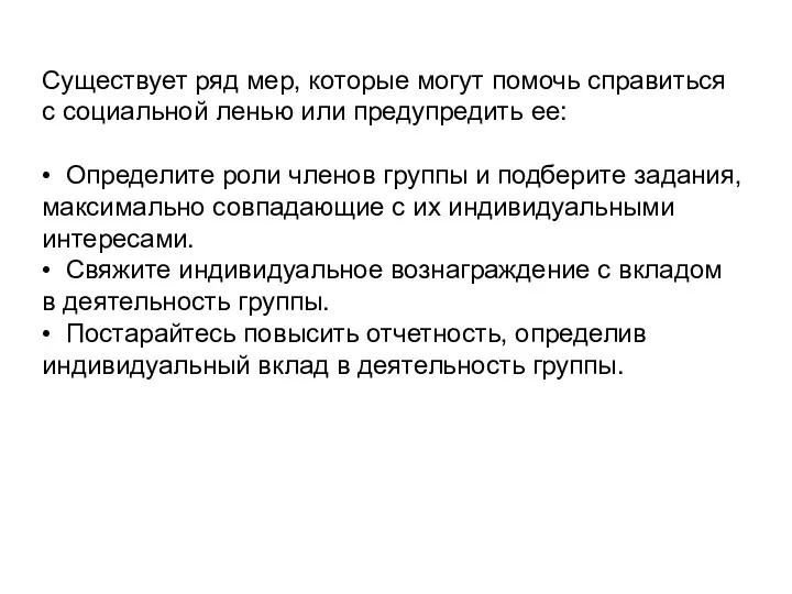 Существует ряд мер, которые могут помочь справиться с социальной ленью или предупредить ее: