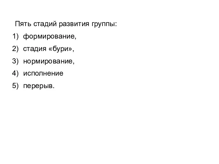 Пять стадий развития группы: формирование, стадия «бури», нормирование, исполнение перерыв.