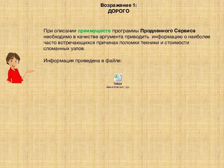 Возражение 1: ДОРОГО При описании преимуществ программы Продленного Сервиса необходимо