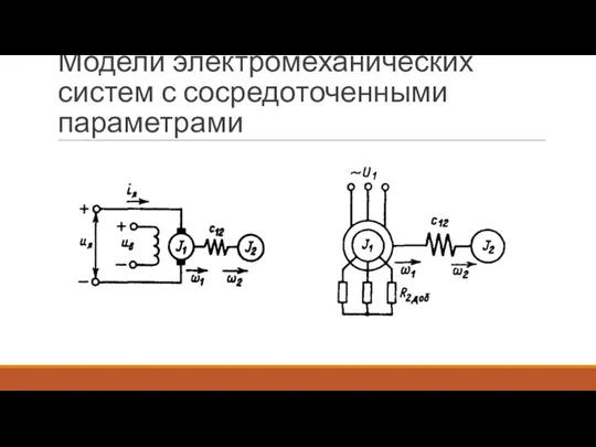 Модели электромеханических систем с сосредоточенными параметрами