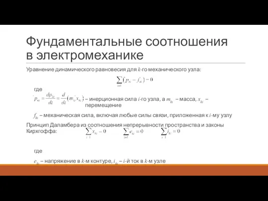 Фундаментальные соотношения в электромеханике Уравнение динамического равновесия для k-го механического