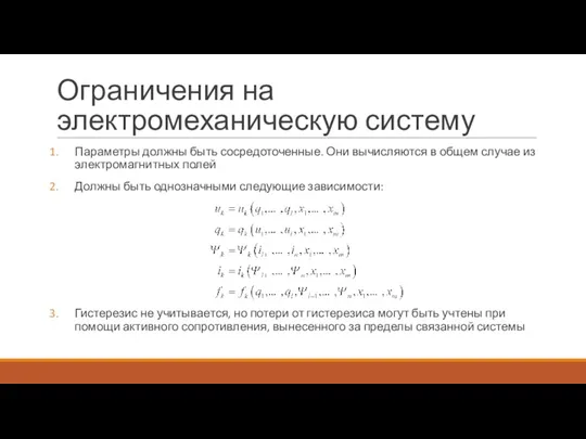 Ограничения на электромеханическую систему Параметры должны быть сосредоточенные. Они вычисляются