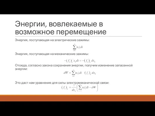 Энергии, вовлекаемые в возможное перемещение Энергия, поступающая на электрические зажимы: