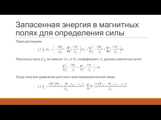 Запасенная энергия в магнитных полях для определения силы Перегруппируем: Поскольку