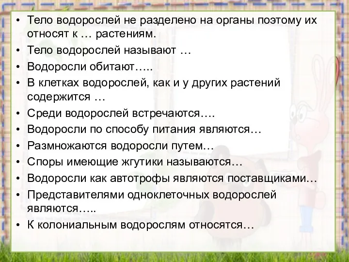 Тело водорослей не разделено на органы поэтому их относят к