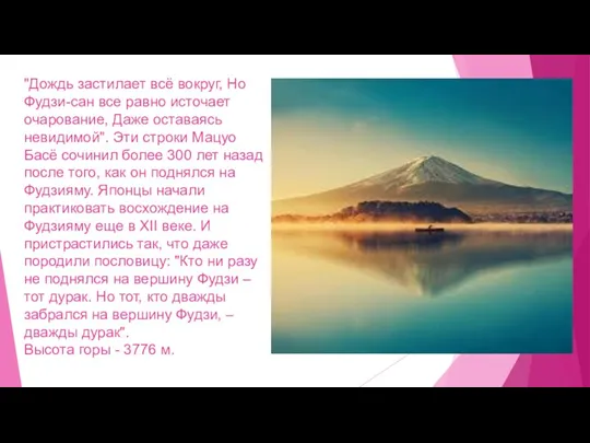 "Дождь застилает всё вокруг, Но Фудзи-сан все равно источает очарование,