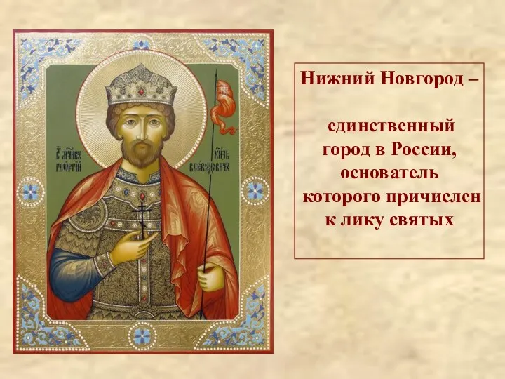 Нижний Новгород – единственный город в России, основатель которого причислен к лику святых