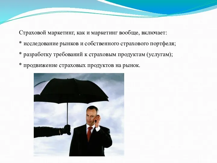 Страховой маркетинг, как и маркетинг вообще, включает: * исследование рынков