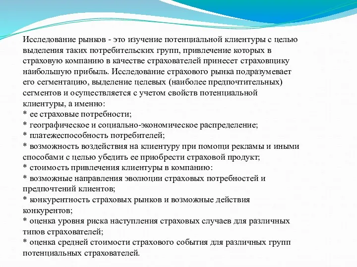 Исследование рынков - это изучение потенциальной клиентуры с целью выделения