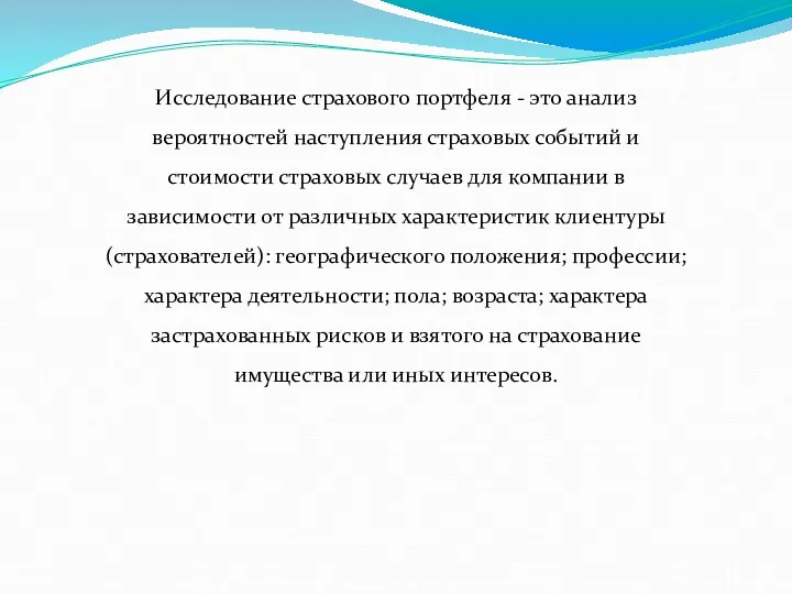 Исследование страхового портфеля - это анализ вероятностей наступления страховых событий