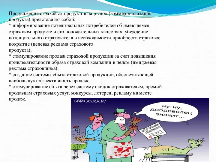 Продвижение страховых продуктов на рынок (коммерциализация продукта) представляет собой: *