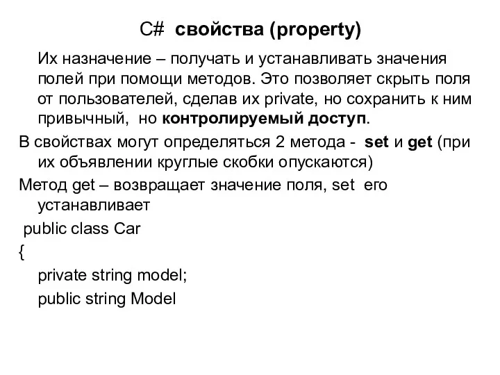 C# свойства (property) Их назначение – получать и устанавливать значения полей при помощи