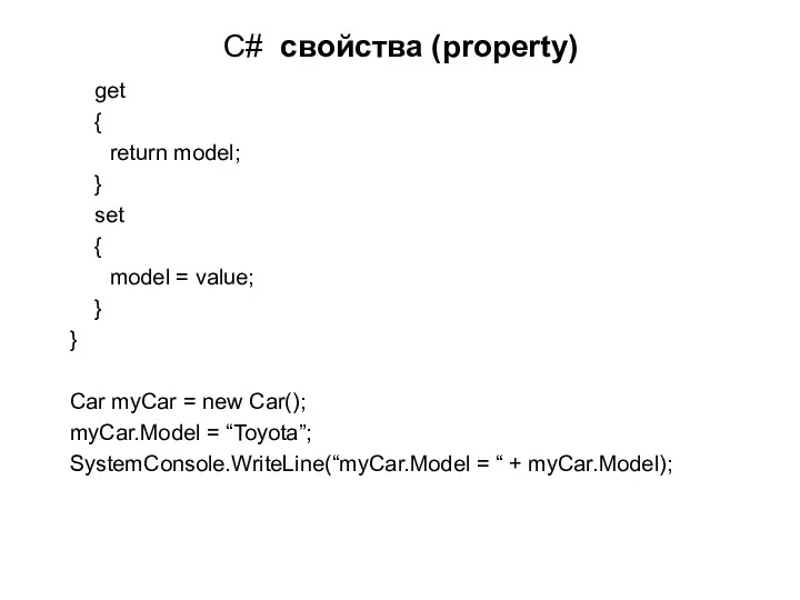C# свойства (property) get { return model; } set { model = value;