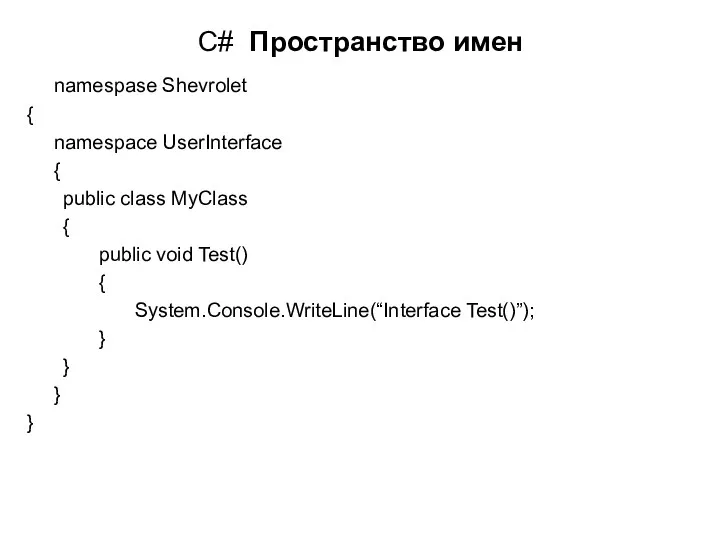 C# Пространство имен namespase Shevrolet { namespace UserInterface { public class MyClass {
