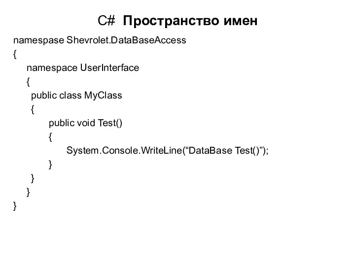 C# Пространство имен namespase Shevrolet.DataBaseAccess { namespace UserInterface { public class MyClass {