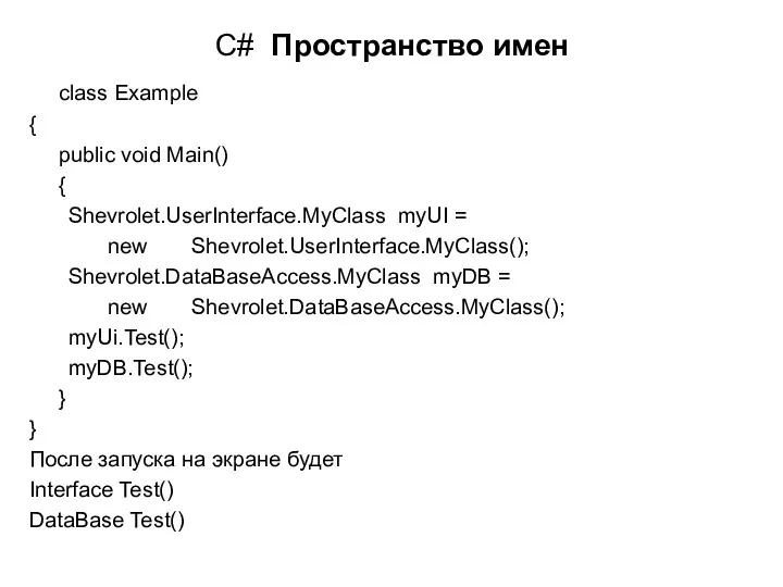 C# Пространство имен class Example { public void Main() { Shevrolet.UserInterface.MyClass myUI =