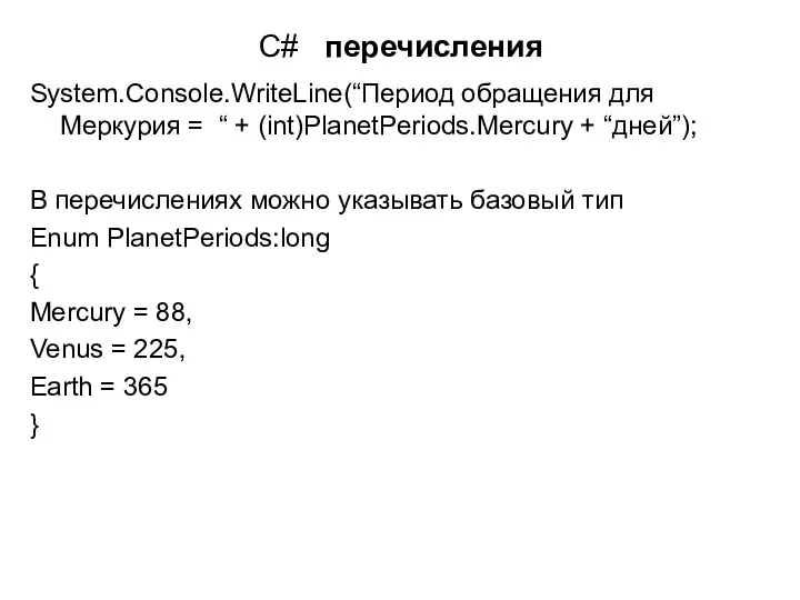 C# перечисления System.Console.WriteLine(“Период обращения для Меркурия = “ + (int)PlanetPeriods.Mercury + “дней”); В