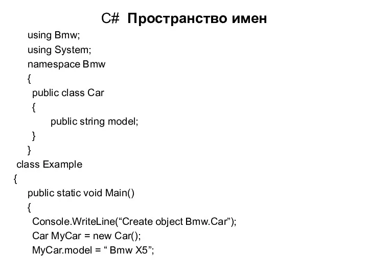 C# Пространство имен using Bmw; using System; namespace Bmw { public class Car