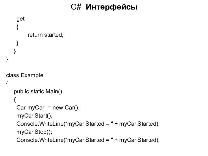 C# Интерфейсы get { return started; } } } class Example { public