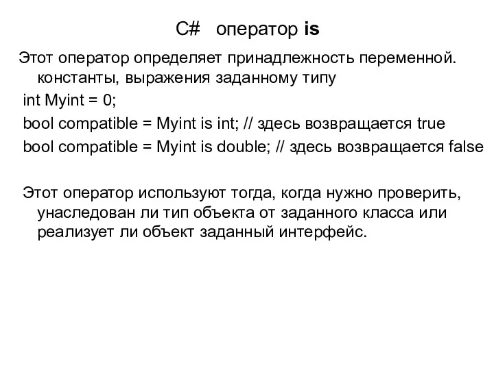 C# оператор is Этот оператор определяет принадлежность переменной. константы, выражения заданному типу int