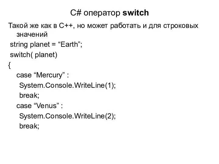 C# оператор switch Такой же как в C++, но может работать и для