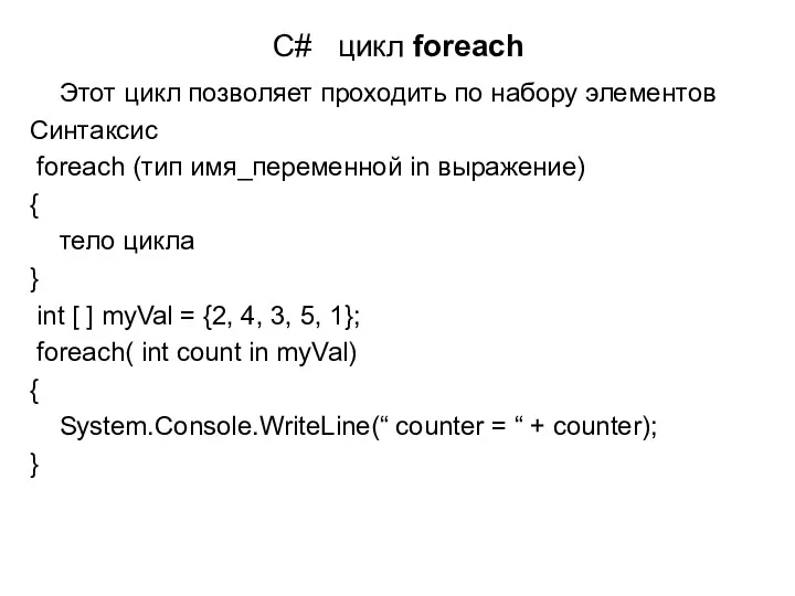 C# цикл foreach Этот цикл позволяет проходить по набору элементов Синтаксис foreach (тип