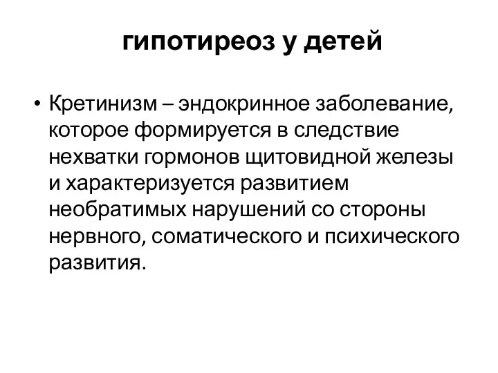 гипотиреоз у детей Кретинизм – эндокринное заболевание, которое формируется в