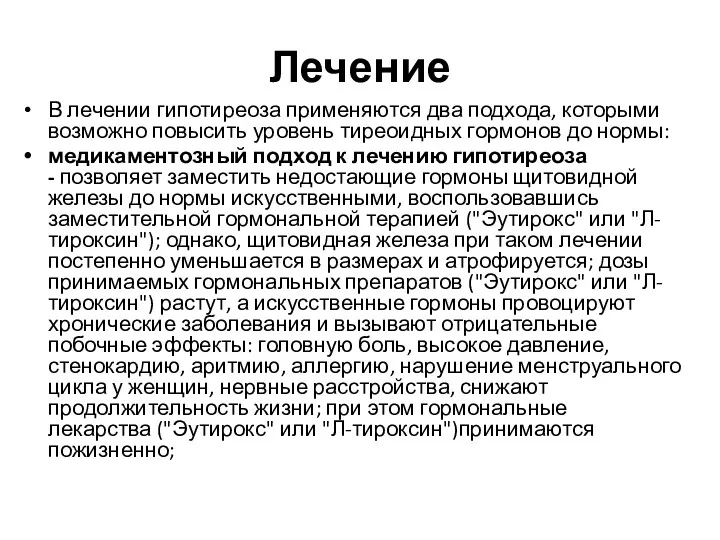 Лечение В лечении гипотиреоза применяются два подхода, которыми возможно повысить