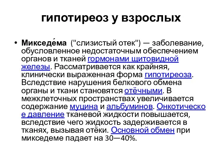 гипотиреоз у взрослых Микседе́ма ("слизистый отек") — заболевание, обусловленное недостаточным