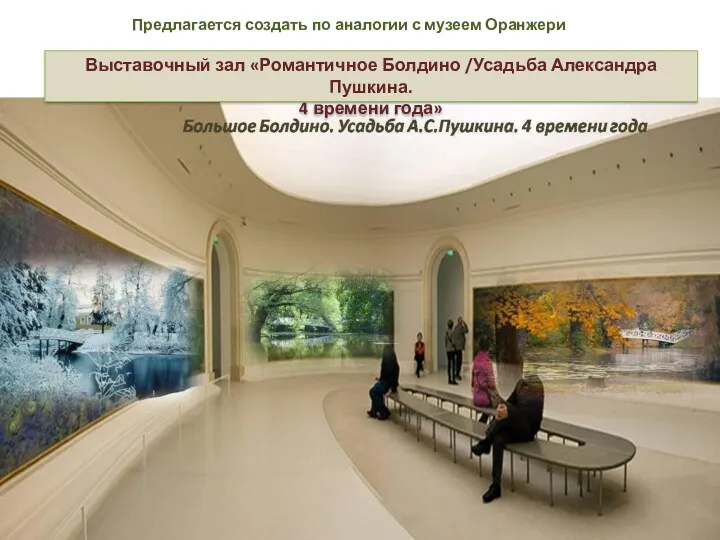 Предлагается создать по аналогии с музеем Оранжери Выставочный зал «Романтичное