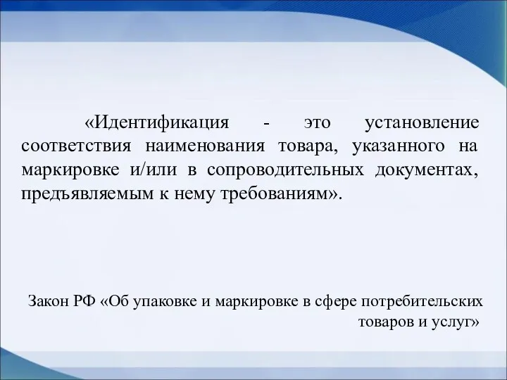 «Идентификация - это установление соответствия наименования товара, указанного на маркировке