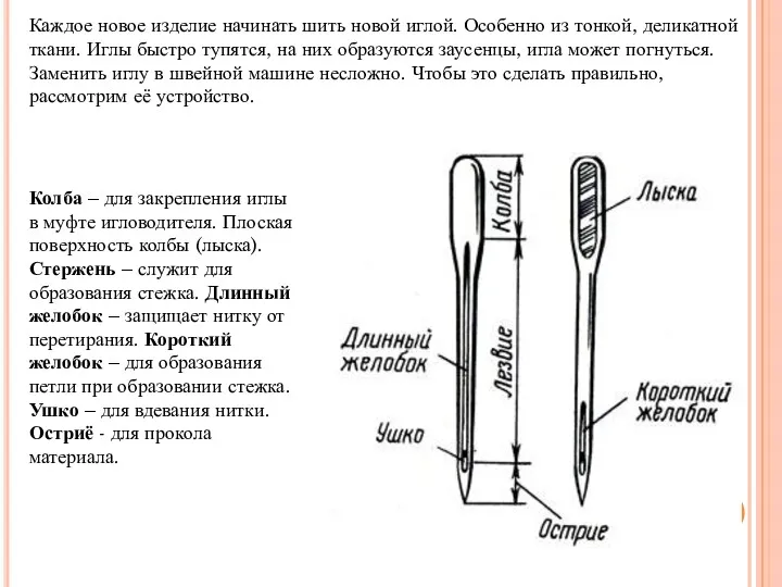 Каждое новое изделие начинать шить новой иглой. Особенно из тонкой,