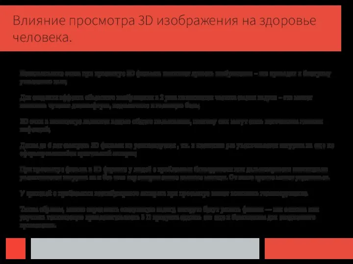 Влияние просмотра 3D изображения на здоровье человека. Использование очков при