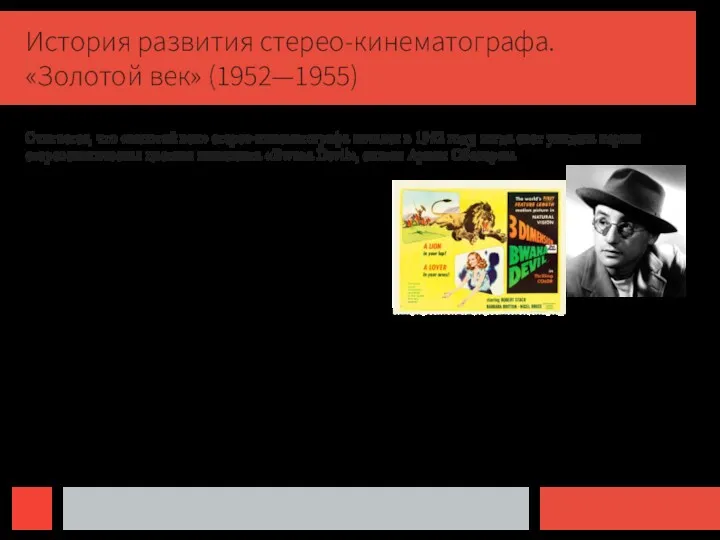 История развития стерео-кинематографа. «Золотой век» (1952—1955) Считается, что «золотой век»