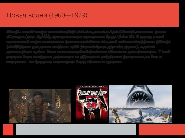 Новая волна (1960—1979) «Вторая волна» стерео-кинематографа началась, снова, с Арха