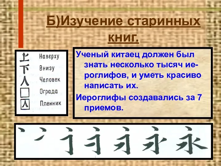 Б)Изучение старинных книг. Ученый китаец должен был знать несколько тысяч