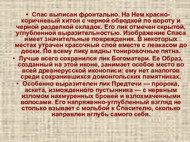 Спас выписан фронтально. На Нем красно-коричневый хитон с черной обводкой