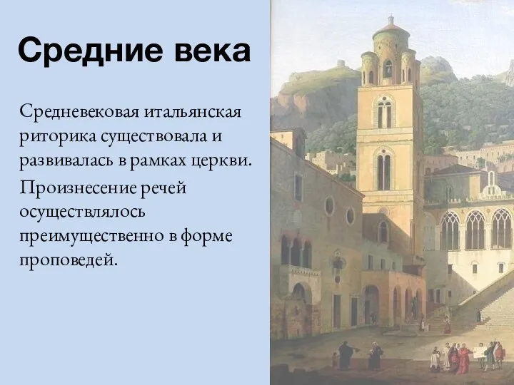 Средние века Средневековая итальянская риторика существовала и развивалась в рамках