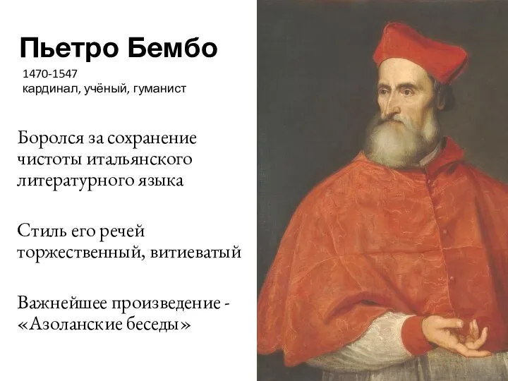 Пьетро Бембо Боролся за сохранение чистоты итальянского литературного языка Стиль