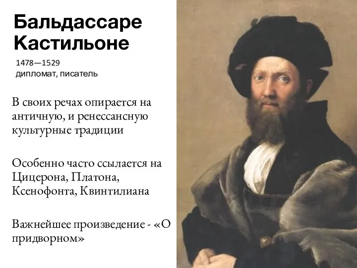 Бальдассаре Кастильоне В своих речах опирается на античную, и ренессансную