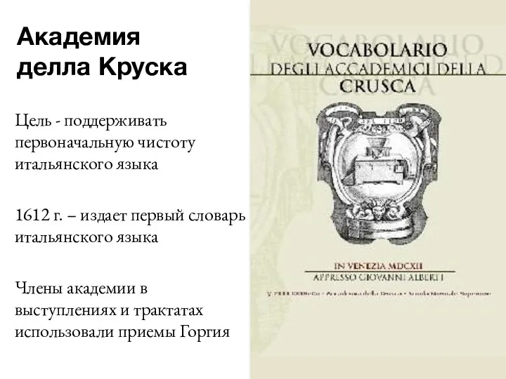 Академия делла Круска Цель - поддерживать первоначальную чистоту итальянского языка