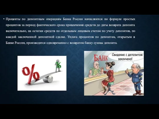 Проценты по депозитным операциям Банка России начисляются по формуле простых процентов за период