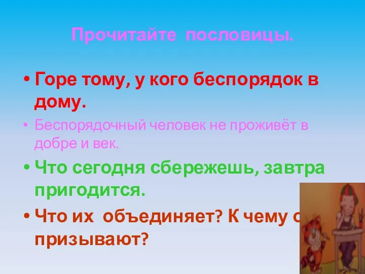 Прочитайте пословицы. Горе тому, у кого беспорядок в дому. Беспорядочный