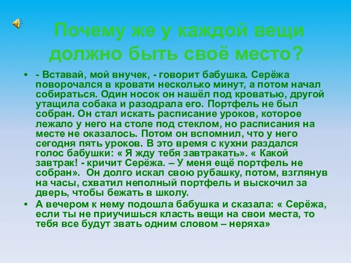 Почему же у каждой вещи должно быть своё место? -